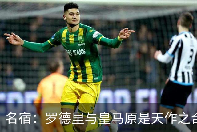 名宿：罗德里与皇马原是天作之合 希望维尼修斯别停在天赋兑现上